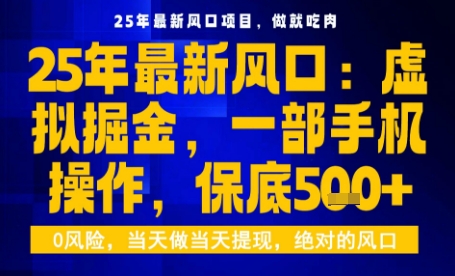 25年虚拟掘金最新玩法，一部手机即可操作，保底日入5张+【揭秘】-创学资源站