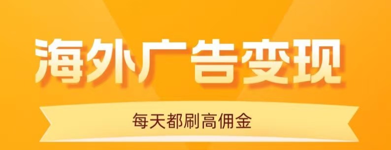 用手机看海外广告，每天10分钟，单机日入20+，无需养鸡，保姆级教程-创学资源站