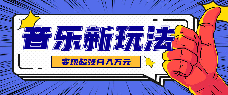 发财赛道！单条27万点赞，涨粉23万的AI音乐新玩法，推广接单+技术教学变现超强-创学资源站
