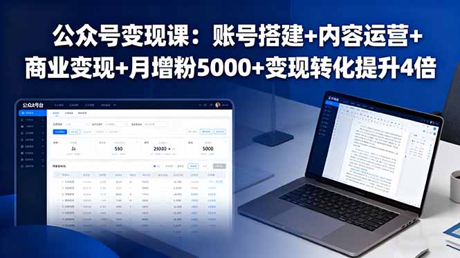 公众号变现课：账号搭建+内容运营+商业变现+月增粉5000+变现转化提升4倍-创学资源站