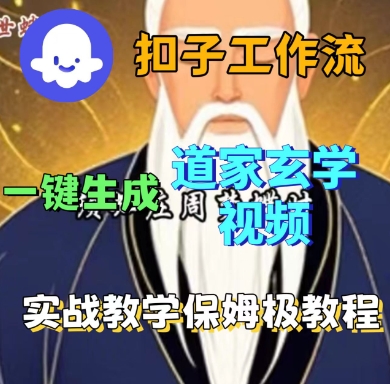 Coze扣子工作流一键生成道家玄学短视频，实战保姆级教程-创学资源站