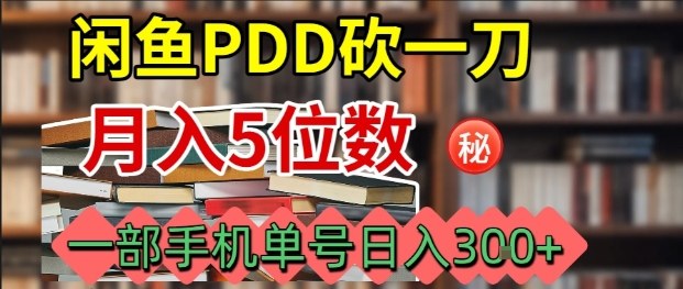 闲鱼PDD砍一刀，一部手机就可以操作，单号日入3张-创学资源站