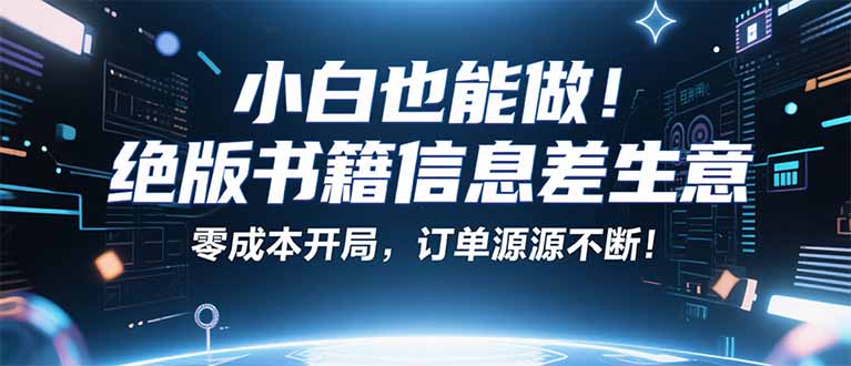 小红书冷门项目：一本绝版书，轻松赚99元，月入2W＋不是梦！-创学资源站