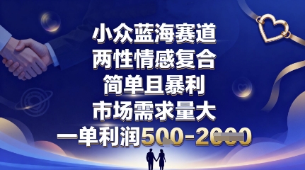 小众蓝海赛道，两性情感复合，简单且暴利，市场需求量大，一单利润5张，未来几年可持续深耕的项目-创学资源站
