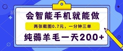 手机项目，二十秒一单，纯薅羊毛一天2张+做就有【揭秘】-创学资源站