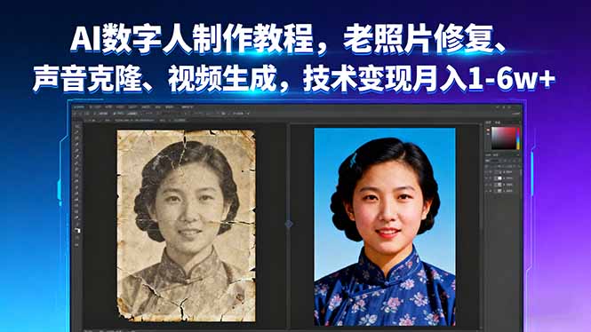 AI数字人制作教程，老照片修复、声音克隆、视频生成，技术变现月入1-6w+-创学资源站