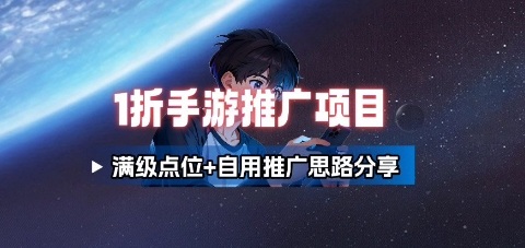 一折手游代理推广项目_满级点位+自用推广思路分享-创学资源站