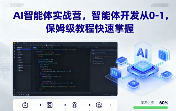 AI智能体实战营，智能体开发从0-1，保姆级教程快速掌握-创学资源站