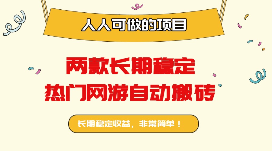 两款长期稳定热门网游自动搬砖：日入千元，人人可做的项目！-创学资源站
