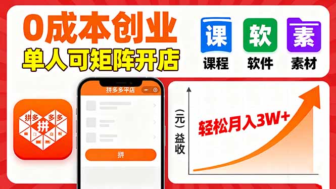 拼多多虚拟电商，0成本，单人可矩阵开店，轻松月入3W+-创学资源站