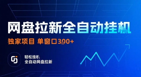 网盘拉新全自动挂G，独家技术，操作简单，自动完成拉新任务，单窗口3张【揭秘】-创学资源站