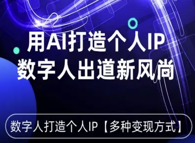 用星幻AI数字人打造个人IP，实现多种变现方式，数字人出道新风尚-创学资源站
