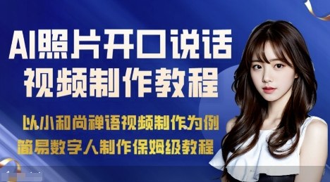 AI绘画照片开口说话视频制作保姆级教程(简易数字人制作教程)-创学资源站