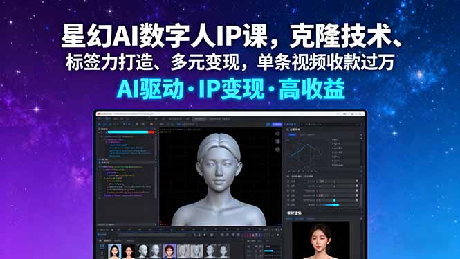 星幻AI数字人IP课，克隆技术、标签力打造、多元变现，单条视频收款过万-创学资源站