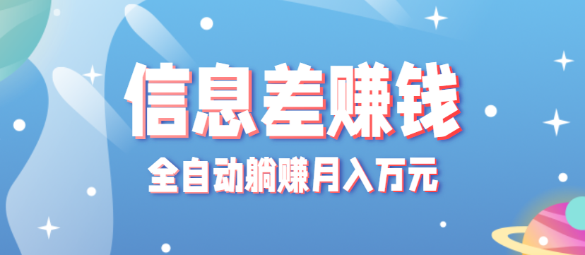 零成本零门槛信息差项目，只需一部手机实现全自动躺赚月入万元-创学资源站