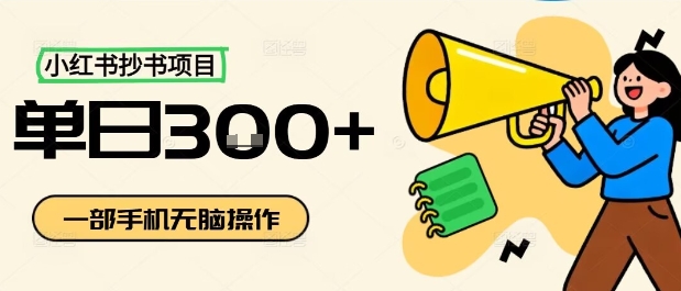 小红书抄书项目，无脑操作，一天3张-创学资源站