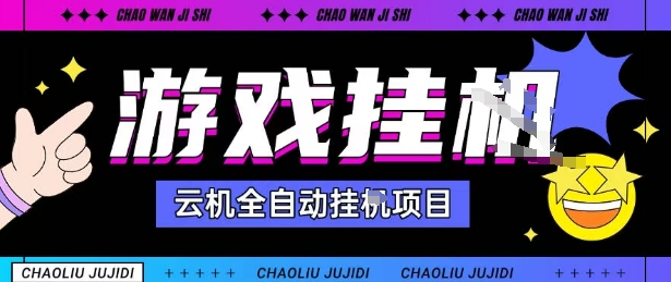 2025暴力挂G自撸项目单窗口30-100＋无上限可批量矩阵操作单窗口无限提秒到账【揭秘】-创学资源站