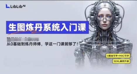 LibLibAI哩布哩布生图炼丹系统入门课，从生图到炼丹，只学这一门就够了-创学资源站