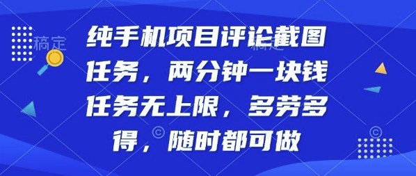 纯手机项目评论截图任务,两分钟一块钱多劳多得,随时随地都能做【揭秘】-创学资源站