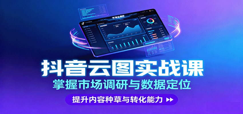 抖音云图实战，掌握市场调研与数据定位，提升内容种草与转化能力-创学资源站
