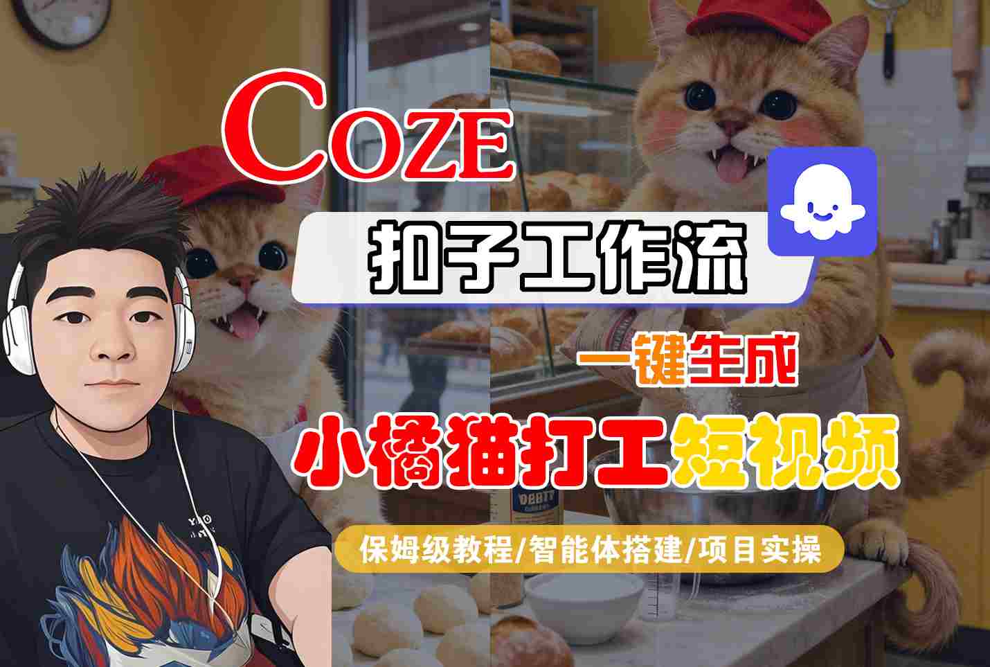 Coze扣子智能体工作流一键生成“小橘猫打工“短视频,全流程保姆级教学-创学资源站