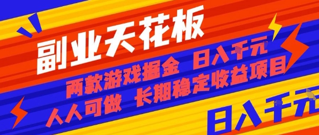 副业天花板！两款游戏掘金：日入1k+，人人可做，纯干货，长期稳定收益项目【揭秘】-创学资源站