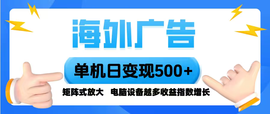 海外广告 单机单日变现500+ 脚本全自动操作，设备越多，收益翻倍，小白…-创学资源站