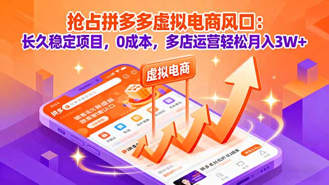 抢占拼多多虚拟电商风口：长久稳定项目，0成本，多店运营轻松月入3W+-创学资源站