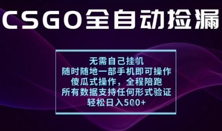 基于游戏交易平台的全自动捡漏项目，不用挂G不用玩游戏，一个手机即可操作，新手小白轻松月入1W+【揭秘】-创学资源站