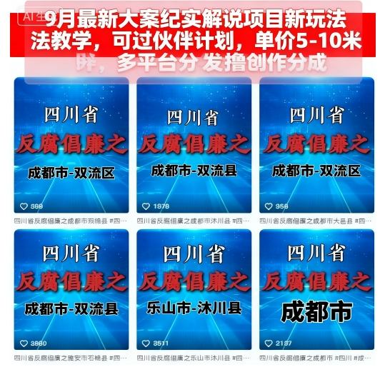 9月最新大案纪实解说项目新玩法教学，可过伙伴计划，单价5-10米，多平台分发撸创作分成-创学资源站