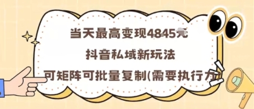 当天最高变现1k+，抖音私域新玩法，可矩阵可批量复制-创学资源站