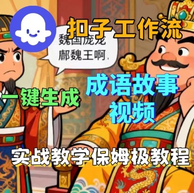 Coze扣子智能体工作流一键生成成语故事短视频，保姆级实战搭建教学-创学资源站