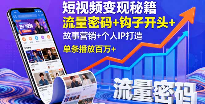 短视频变现秘籍，流量密码+钩子开头+故事营销+个人IP打造，单条播放百万+-创学资源站