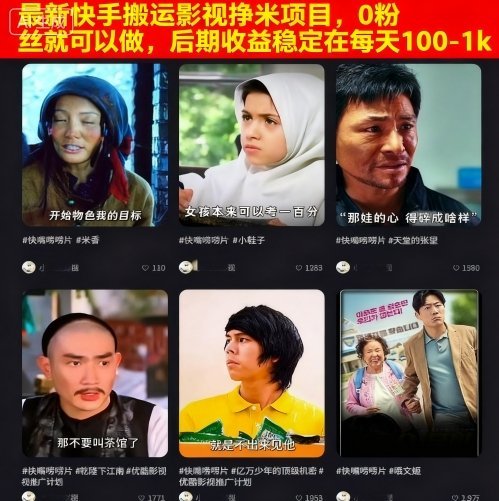 最新快手搬运影视挣米项目，0粉丝就可以做，后期收益稳定在每天100-1k-创学资源站