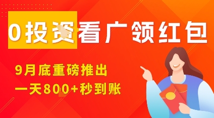 淘热点看广领红包，9月重磅推出，不限制手机数量，手机越多，收益越高，一天8张-创学资源站