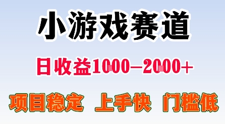 最新小游戏赛道，日收益1k-2k+，项目稳定上手快门槛低，在家就可以自己创业【揭秘】-创学资源站