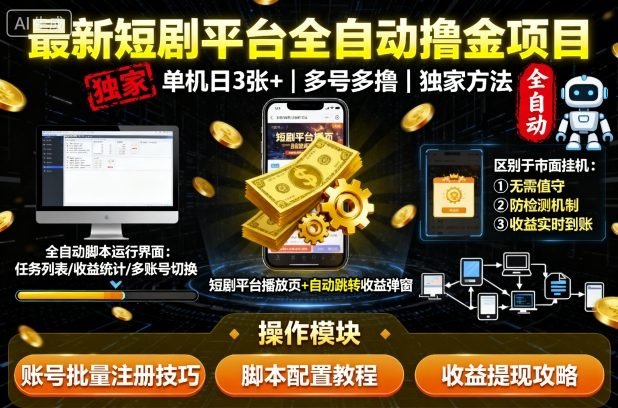 最新短剧平台全自动挂G撸金项目，单机一天3张+，多号多撸，区别于市面所有挂机项目，独家方法【揭秘】-创学资源站