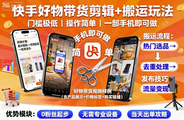 快手好物带货剪辑+搬运玩法，门槛极低，操作简单，一部手机即可玩做-创学资源站