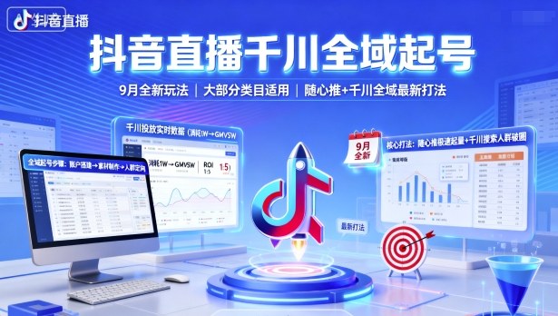 抖音直播千川全域起号，9月全新玩法，大部分类目适用，随心推以及千川全域最新打法-创学资源站