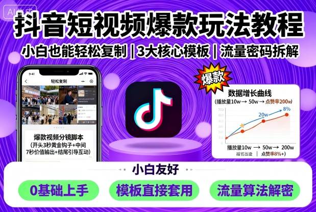 抖音短视频爆款玩法教程，小白也能轻松复制-创学资源站