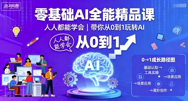 零基础AI全能精品课，人人都能学会，带你从0到1玩转AI-创学资源站