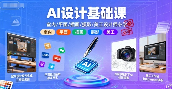 AI设计基础课，室内、平面、插画、摄影、美工设计师必学的-创学资源站