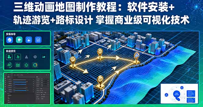 三维动画地图制作教程：软件安装+轨迹游览+路标设计 掌握商业级可视化技术-创学资源站