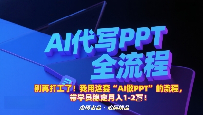 别再打工了！我用这套“AI做PPT”的流程，带学员稳定月入1-2W！-创学资源站