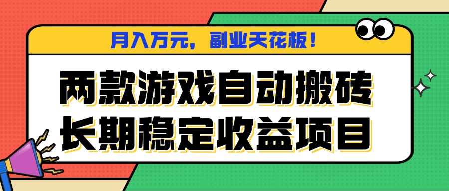 两款游戏自动搬砖，月入万元，长期稳定收益项目，副业天花板！-创学资源站