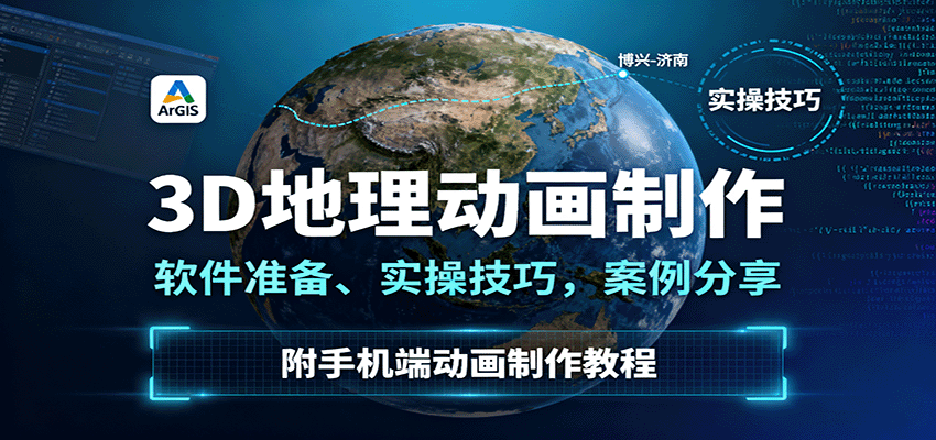 3D地理动画制作，软件准备、实操技巧，案例分享，附手机端动画制作教程-创学资源站