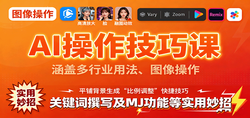 AI操作技巧课,涵盖多行业用法、图像操作、关键词撰写及MJ功能等实用妙招-创学资源站