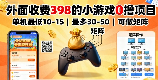 外面收费398的小游戏0撸项目，单机最低10-15，最多30-50单机，可以做矩阵-创学资源站
