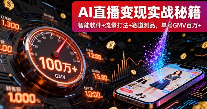 AI直播变现实战9月线下课：智能软件+流量打法+赛道测品，单号GMV百万+-创学资源站