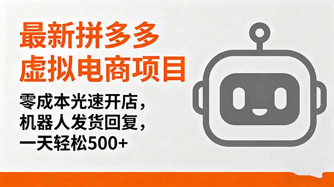 最新拼多多虚拟电商项目，零成本光速开店，机器人发货回复，一天轻松500+-创学资源站